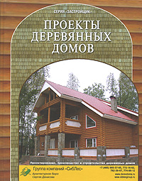 книга Проекти дерев'яних будинків, автор: 
